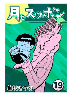 cover image of 月とスッポン19